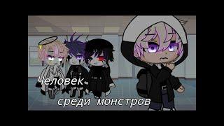 •°Человек среди монстров°• 3/?•мини-фильм•Gacha Club• Чит.Описание!