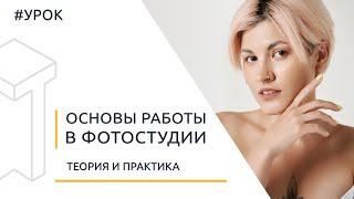 Основы работы в фотостудии: теория и практика [Для начинающих]