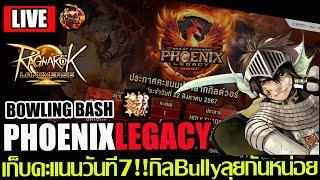 [ROLTH]EP.20: Phoenix Legacyเก็บคะแนนวันที่7!! กิลBully โบธรรมชาติลุยวอแบบดุเดือด