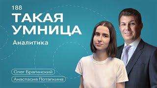 Такая умница 188. Аналитика. Анастасия Потапкина и Олег Брагинский