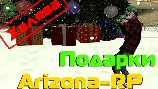 Как собрать много подарков БЕЗ ЧИТОВ! Arizona-RP || Легко и просто фармим подарочки