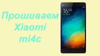 Прошиваем Xiaomi Mi4c