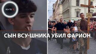 Фарион убил сын ВСУ-шника | Вячеслав вину не признал и показал язык | Дочь Фарион: ты сдохнешь!