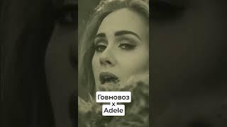 Adele спела песню про Говновоз #говновоз #adele #адель #mashup #мэшап #aicover #cover #ии