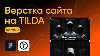 КАК СДЕЛАТЬ САЙТ НА TILDA – СЕКРЕТЫ ПРАВИЛЬНОЙ ВЕРСТКИ (часть 2)