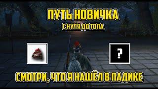 Путь новичка. Лут подъездов #1 | Stalker Online | Stay Out