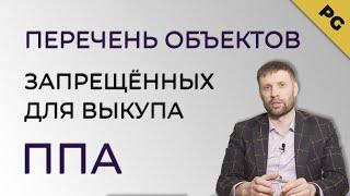 Чем опасен  перечень объектов образующих инфраструктуру малого бизнеса для ППА и выкупа