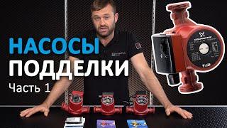 Подделка насоса Grundfos UPS 25-60 - как отличить оригинал, внешние отличия | Часть 1/3