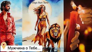 Мужчина о Тебе... Что он Задумал...Ты в Его мыслях и чувствах⁉️ таро расклад