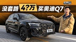 没套路，4X万买奥迪Q7【老司机出品】