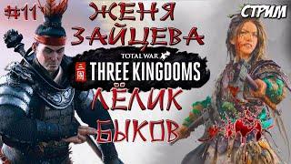 Total War: Three Kingdoms. Преданный мир. Чжэн Цзян. Легенда. #11