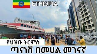   ጣናነሽ መሀል መገናኛ ገብታ ከተማዋን አጨናነቀችው | ህዝቡ ያደረገላት አቀባበልና አሸኛኘት | Tananesh boat Addis Ababa Ethiopia