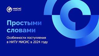 Простыми словами | Особенности поступления в 2024 году