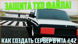 Как создать сервер в MTA? #42 / Как защитить txd файл от изменений? Все просто!