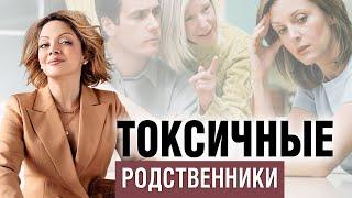 Токсичная родня - куда деваться?