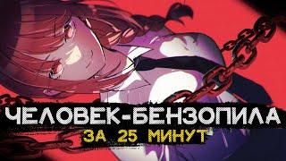 ЧЕЛОВЕК БЕНЗОПИЛА ЗА 25 МИНУТ | Chainsaw Man — полный сюжет аниме | @Materu