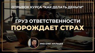 Груз ответственности порождает страх | Олег Мальцев