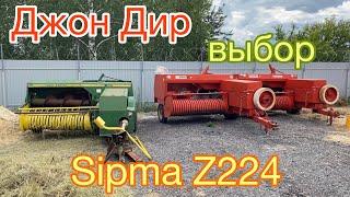 Выбор пресс-подборщика | John Deere или Sipma Z224