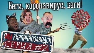 Я/МЫ Кирпичнозаводск серия 2 - Беги, короновирус, беги!