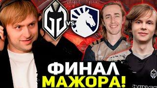 DYRACHYO ИДЕТ ЗА ВТОРЫМ МАЖОРОМ? НС СМОТРИТ GAIMIN GLADIATORS VS LIQUID BERLIN MAJOR 2023