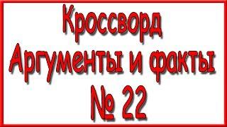 Ответы на кроссворд АиФ номер 22 за 2017 год.