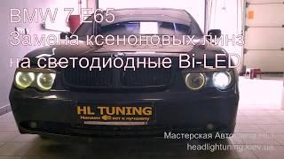 BMW 7 E65 замена штатных линз на светодиодные Bi-LED