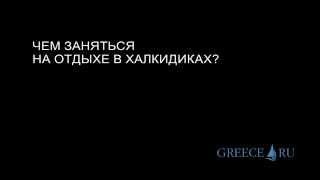 Чем заняться на отдыхе в Халкидиках?