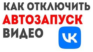 Как Отключить Автовоспроизведение Видео в ВКонтакте в 2023