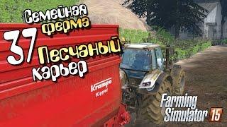 Где продать песок? - 37 Farming Simulator 2015