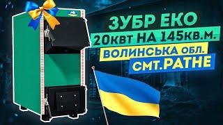 ⭐ Який твердопаливний котел кращий для дому 145 кв. м. - Зубр еко 20 квт