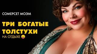  Сомерсет Моэм - Три толстухи на отдыхе (Антибах) | Лучшие Аудиокниги Классика | Никита Король