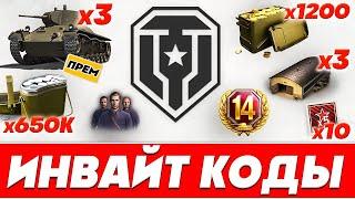 Инвайт коды для Мир Танков 2024 года Инвайт коды World of Tanks c БОНУСАМИ WOT ХАЛЯВА 2024