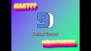 КАК УСТАНОВИТЬ BetterDiscord???? | KLASSNIY