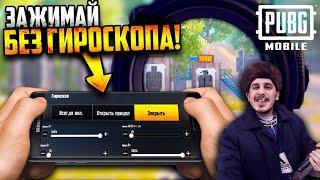 Как научиться зажимать в Pubg mobile