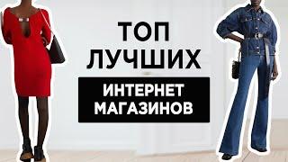 Где покупать одежду ОНЛАЙН? ТОП лучших интернет магазинов | ЛУЧШИЕ аутлеты