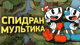 Как пройти Cuphead за 20 минут | Разбор спидрана