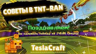 ЛАЙФХАКИ И СОВЕТЫ В TNT-RAN [] TeslaCraft [] Sky Wars [] Майнкрафт [] Клюкбяква