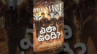 #GOAT కాదు గొర్రె  || GOAT review in Telugu || #vijaythalapathy