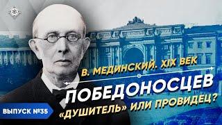 Серия 35. Победоносцев. "Душитель" или провидец?