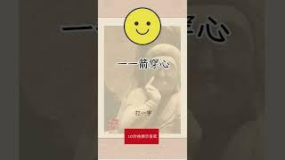 有趣的漢字【字謎三百篇】 #元宵節 #春節 #字謎