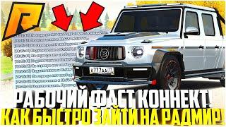 КАК БЫСТРО ЗАХОДИТЬ НА РАДМИР! РАБОЧИЙ ФАСТ КОННЕКТ! САМЫЙ ПОЛЕЗНЫЙ МОД! 20 СЕРВЕР! - RADMIR CRMP