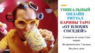 Ритуал онлайн ОТ ПЛОХИХ СОСЕДЕЙ. Карина Таро. Смотреть 3 дня подряд, 7 месяцев, на убыль луны