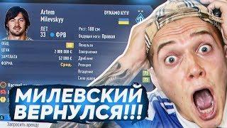 FIFA 19| МИЛЕВСКИЙ В ФИФА!!! МИЛЯ В ДИНАМО КИЕВ | ВЫПУСК 1