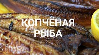 Копчёная рыба /Горячего копчения/ hot smoked fish