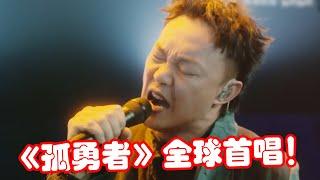 【音乐Fans小琼】 陈奕迅全球首唱《孤勇者》，“清唱”稳如CD，网友：还得是原唱！