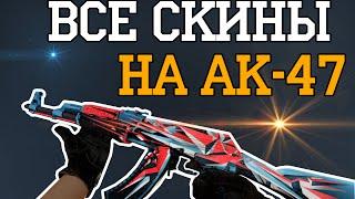 CS:GO | ВСЕ СКИНЫ НА АК-47 В CS:GO | ALL AK-47 SKINS