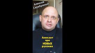 Анекдот про Новых русских. Прикольный анекдот. #смешные_анекдоты #свежие_анекдоты #анекдоты2024