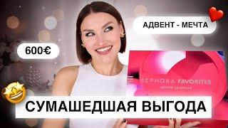 ОН ВАС УДИВИТ! Адвент Sephora FavoritesРаспаковка и тест продуктов!