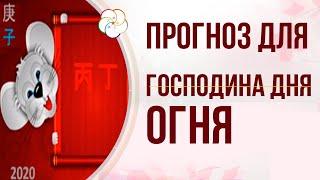 БАЦЗЫ 2020: Прогноз на 2020 года для Людей- Господина Дня Огонь