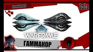 Warframe: ГАММАКОР - ОБЗОР и БИЛДЫ 2019 [KOMAHDOP]